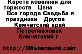 Карета кованная для торжеств › Цена ­ 230 000 - Все города Свадьба и праздники » Другое   . Камчатский край,Петропавловск-Камчатский г.